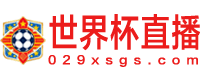 世界杯直播